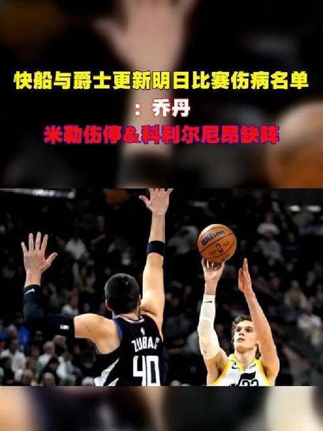 开拓者将对决爵士，必将上演激烈碰撞